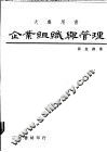 企业组织与管理 封面