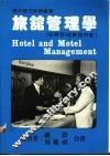 旅馆管理学  客房管理实务用书 封面