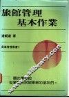 旅馆管理基本作业 封面