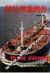贸易理论问答 封面