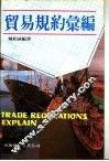 贸易规约汇编 封面