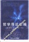 哲学导论新编 封面