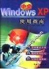 中文Windows XP使用指南 封面