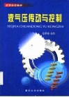 液气压传动与控制 封面
