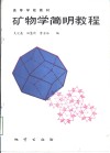 矿物学简明教程 封面