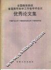 全国煤炭系统首届青年地学工作者学术会议优秀论文集 电子书封面