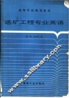 选矿工程专业英语 封面
