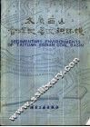 太原西山含煤地层沉积环境 封面
