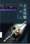 企业预警管理论 封面