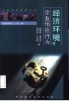经济环境与企业预应行为 封面