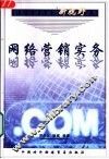 网络营销实务 封面