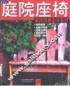 庭院座椅 电子书封面