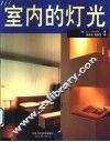 室内的灯光 电子书封面