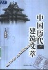 中国历代建筑文萃 封面