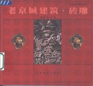 老京城建筑  砖雕 封面