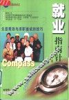 就业指南针  生涯规划与求职面试的技巧 封面