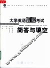 大学英语四级考试简答与填空 封面