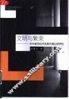 文明与繁荣  中外城市经济发展环境比较研究 封面