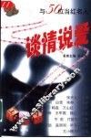与50位当红名人谈情说爱 封面