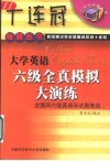 大学英语六级全真模拟大演练 封面