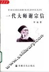 一代大师谢宗信 电子书封面