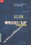 网络侵权行为法 封面