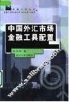 中国外汇市场金融工具配置 封面