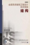 全国民用建筑工程设计技术措施  2003  结构 封面