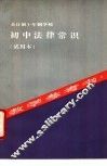全日制十年制学校初中法律常识  试用本  教学参考书 封面