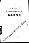 高中微积分初步  全1册  试用本  教学参考书 封面