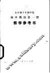 全日制十年制学校初中俄语第1册  试用本  教学参考书 封面