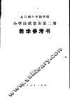 小学自然常识  第2册  试用本  教学参考书 封面