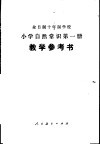 小学自然常识  第1册  试用本  教学参考书 封面