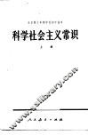 科学社会主义常识  上  试用本 封面