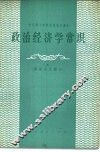 政治经济学常识 资本主义部分 试用本 封面