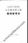 小学俄语  第3册  试用本  教学参考书 封面