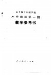 小学俄语  第1册  试用本  教学参考书 封面