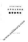 全时制十年制学校小学语文第4册  试用本  教学参考书 封面
