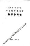 全日制十年制学校小学数学第5册  试用本  教学参考书 封面