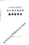 全日制十年制学校初中俄语第4册  试用本  教学参考书 封面