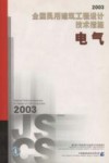 全国民用建筑工程设计技术措施  2003  电气 封面