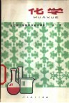 化学  全1册  试用本 封面