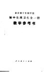 全日制十年制学校初中生理卫生全1册教学参考书 封面
