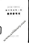 全日制十年制学校初中英语第2册  试用本  教学参考书 封面