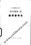 高中代数  第1册  试用本  教学参考书 封面