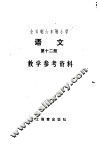 全日制六年制小学语文第12册试行本教学参考资料 封面