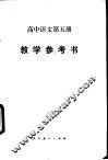 高中语文第5册教学参考书 封面