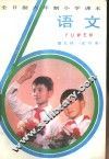 语文  第9册  试行本 封面