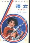 语文  第12册  试行本 封面