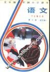 语文  第10册  试行本 封面